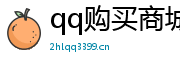 买qq号码